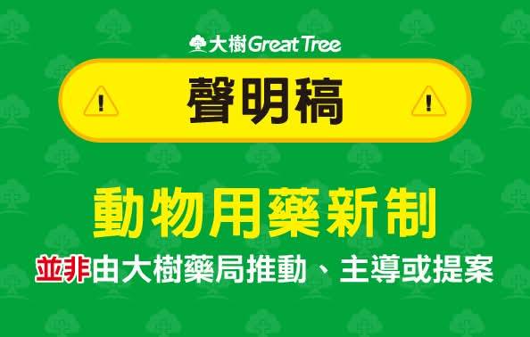 大樹藥局捲入動物用藥新制風波遭抵制,緊急發聲明澄清。(翻攝自大樹藥局臉書)