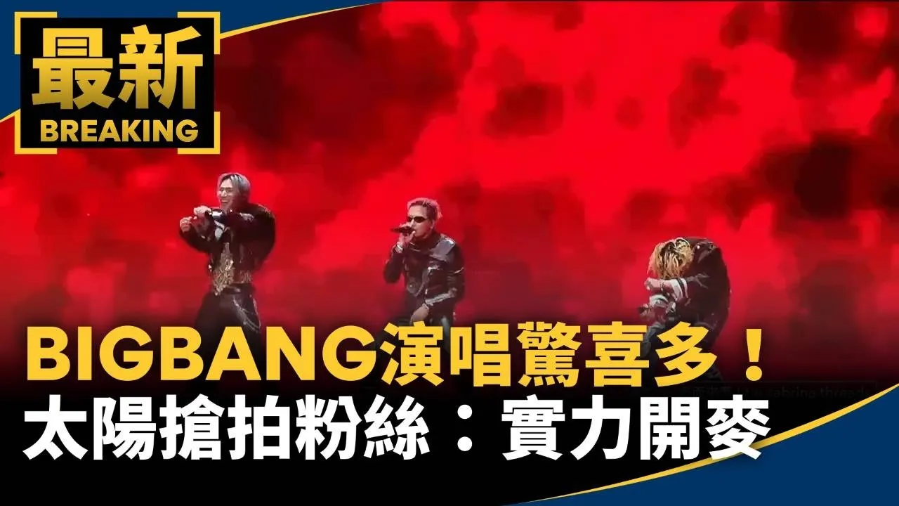 BIGBANG演唱Day2驚喜多！　太陽「搶拍」粉絲：實力開麥