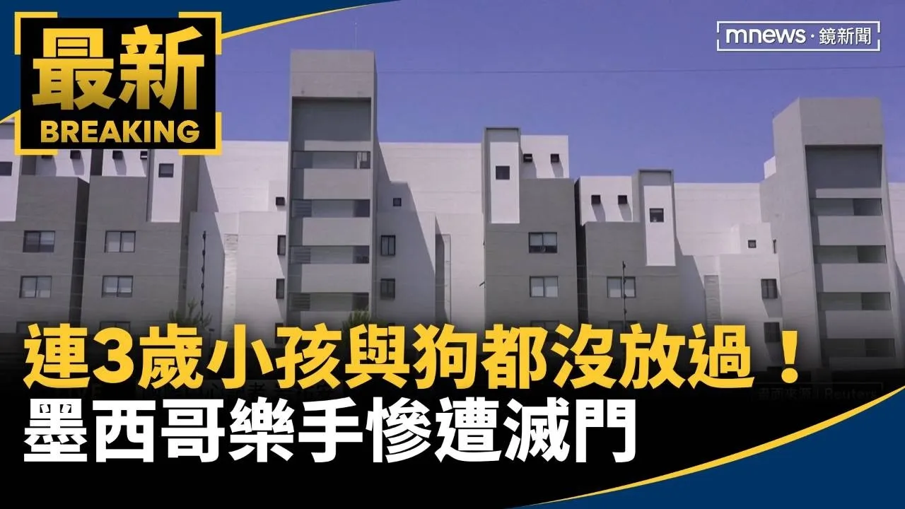 連3歲小孩與狗都沒放過！　墨西哥樂手慘遭滅門