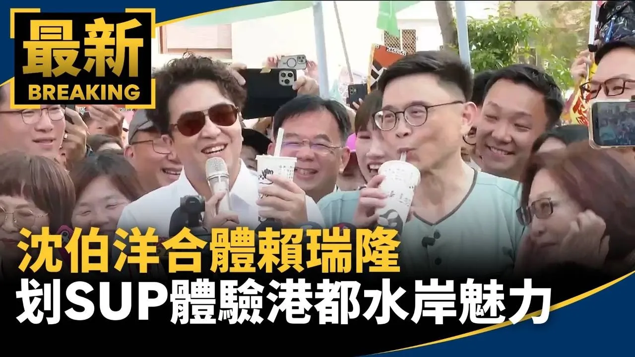 沈伯洋合體賴瑞隆　划SUP體驗港都水岸魅力