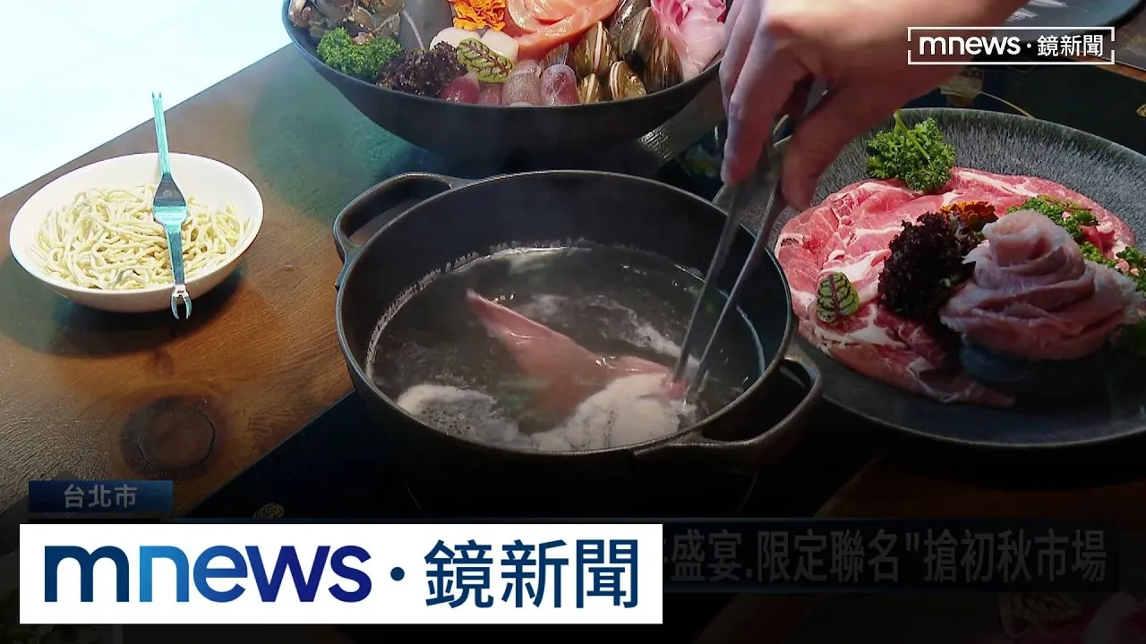 天冷吃鍋！　高檔火鍋推「海膽和牛盛宴、品牌聯名」搶攻初秋市場