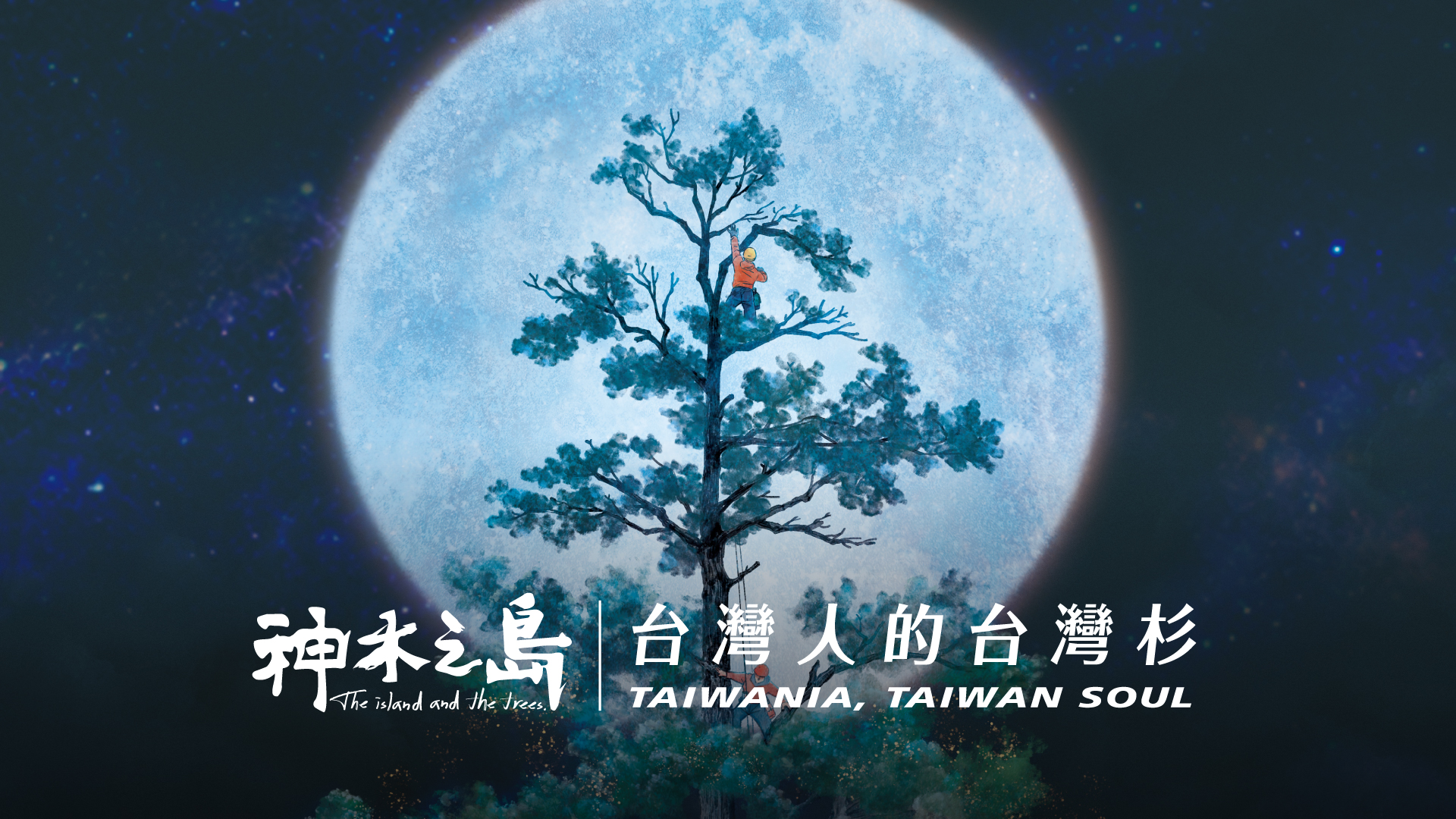 神木之島電影海報(翻攝自神木之島粉專)