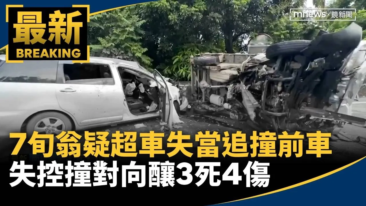 7旬翁疑超車失當追撞前車　失控撞對向釀3死4傷