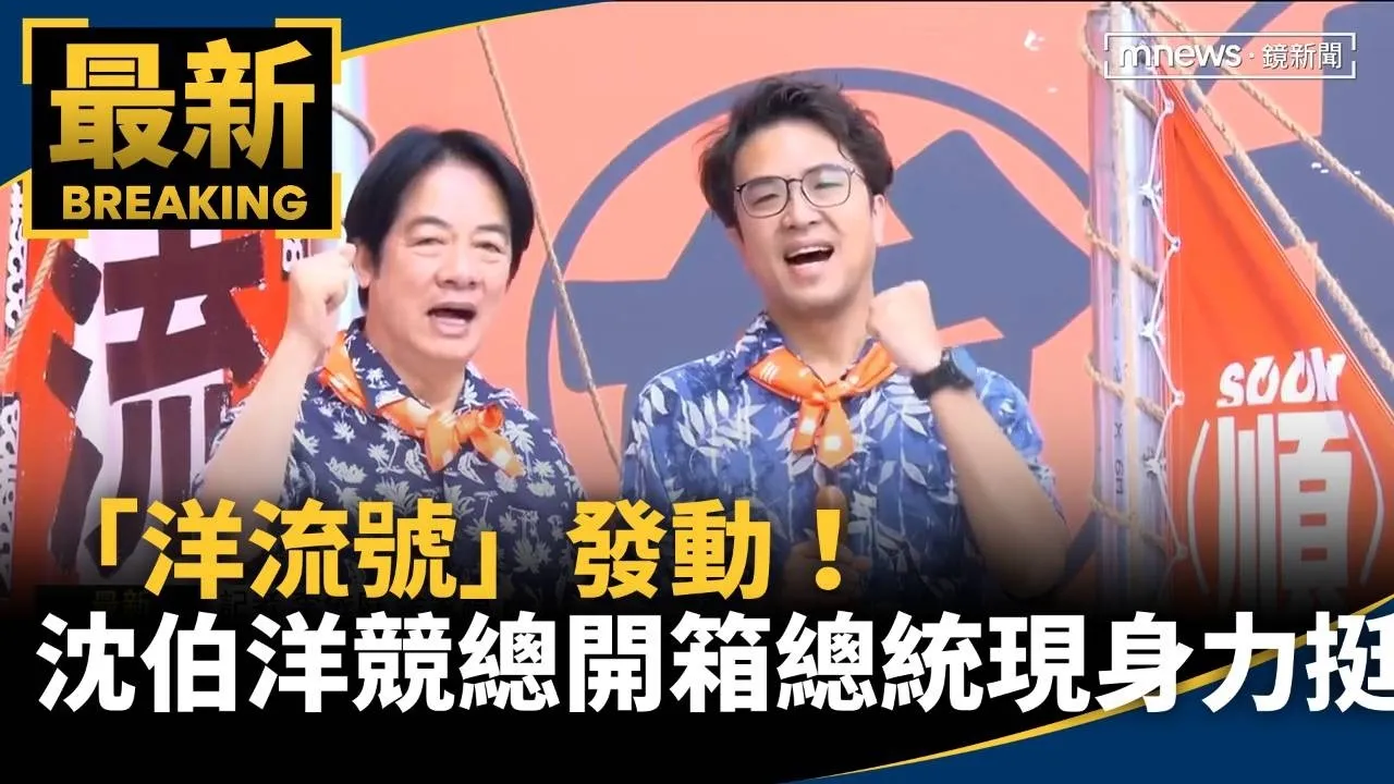 「洋流號」發動！沈伯洋競總開箱　總統現身力挺
