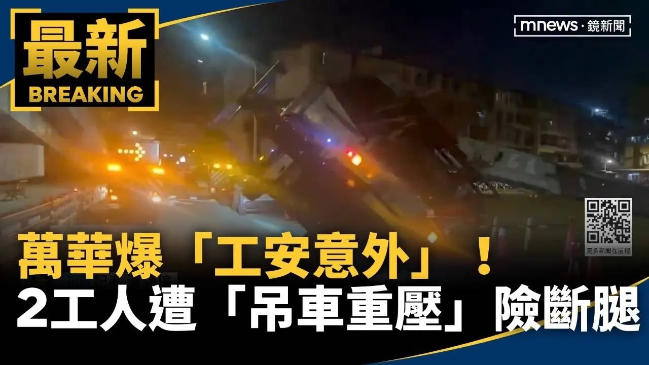 萬華爆「工安意外」！　2工人遭「吊車重壓」險斷腿