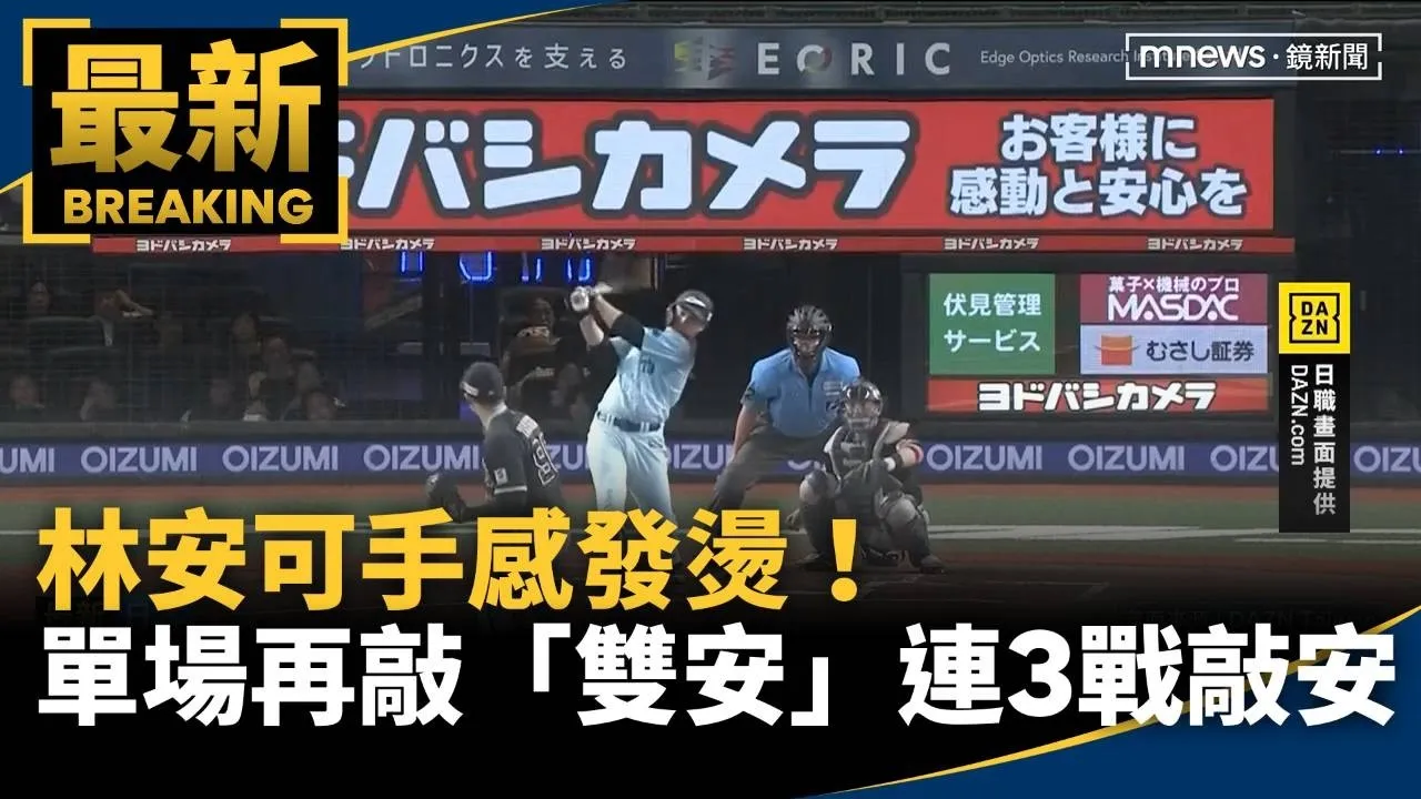 林安可手感發燙！　單場再敲「雙安」連3戰敲安