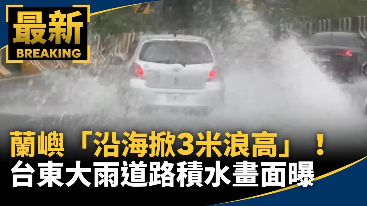 蘭嶼風雨強勁「沿海掀3米浪高」！　台東大雨道路積水畫面曝