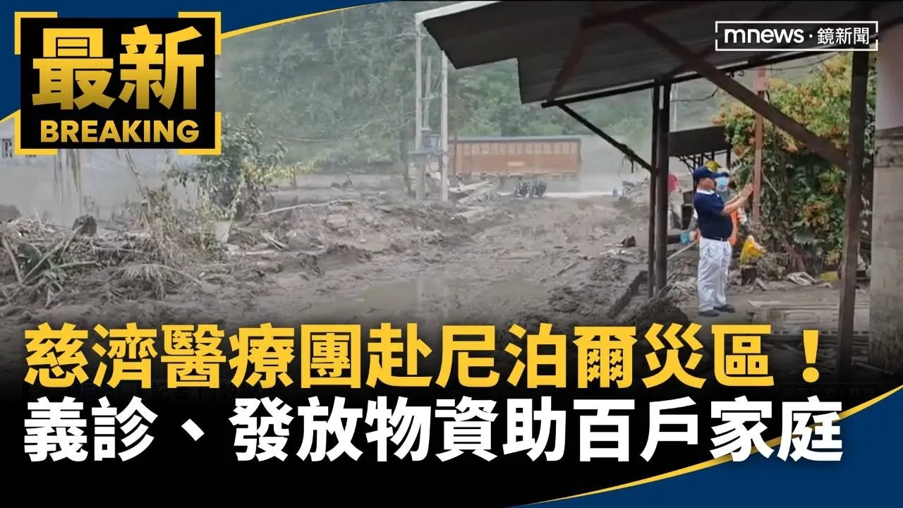 慈濟醫療團赴尼泊爾災區！　義診、發放物資助百戶家庭
