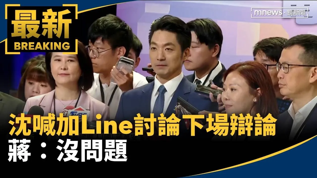 沈伯洋喊加Line討論下場辯論　蔣：沒問題
