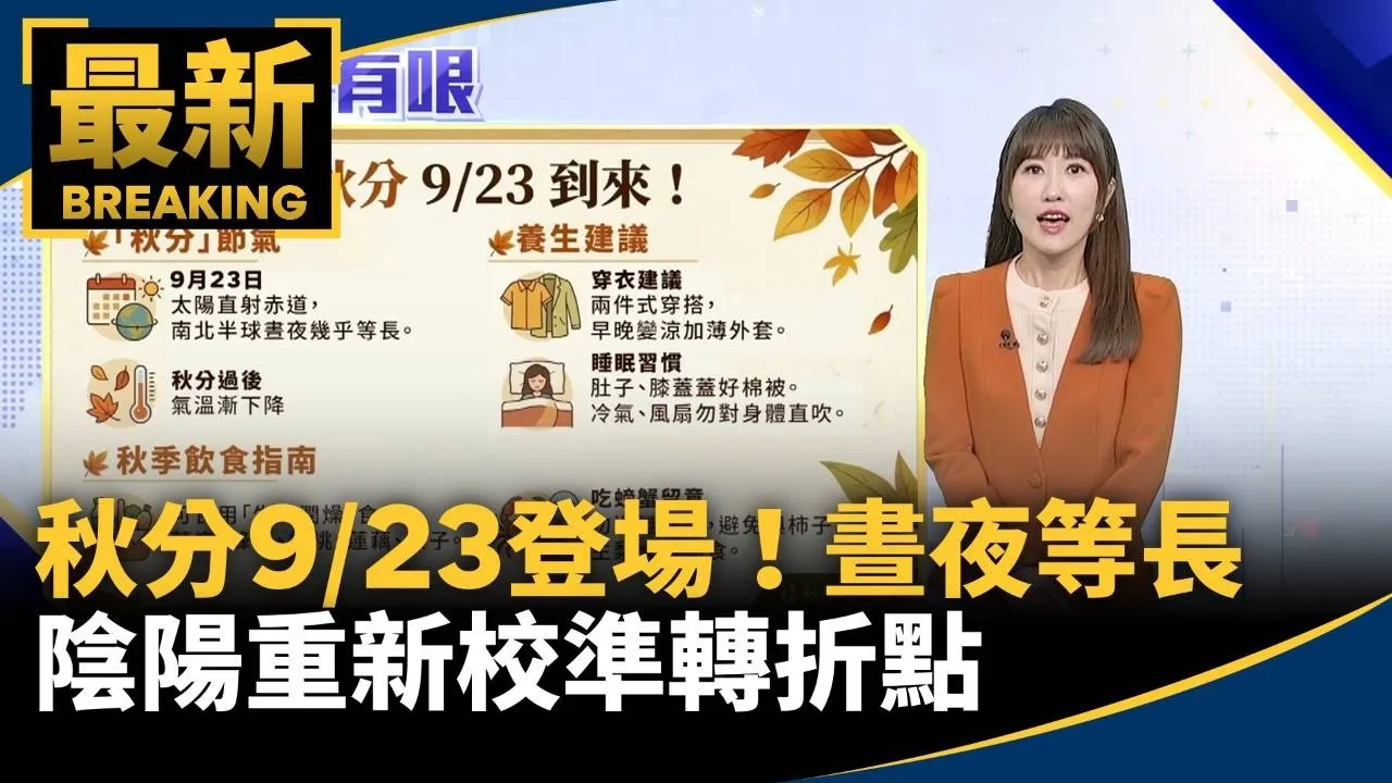 秋分9/23登場！　晝夜等長、陰陽重新校準轉折點
