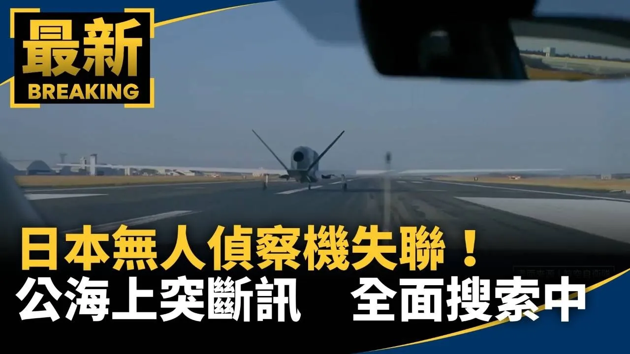日本無人偵察機失聯！公海上突斷訊　全面搜索中