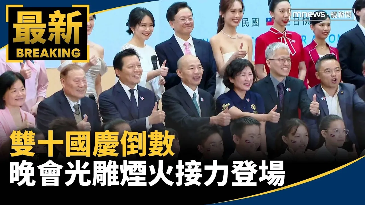 雙十國慶倒數　晚會光雕煙火接力登場