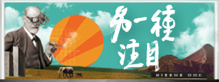 另一種注目