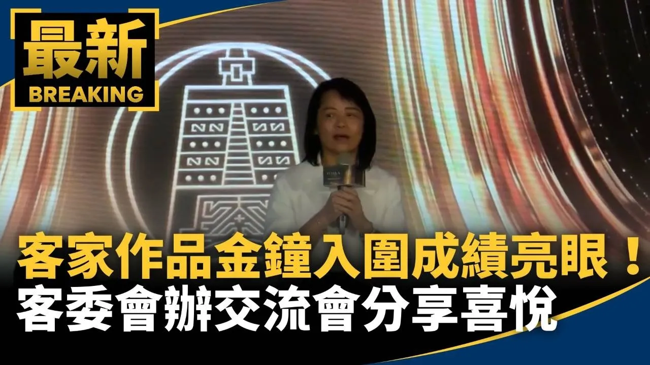客家作品金鐘入圍成績亮眼！　客委會辦交流會分享喜悅