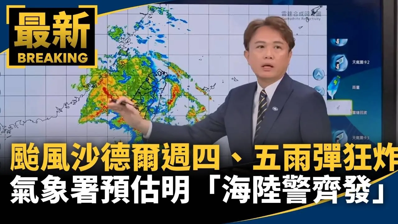 颱風沙德爾週四、五「雨彈狂炸」　氣象署預估明「海陸警齊發」