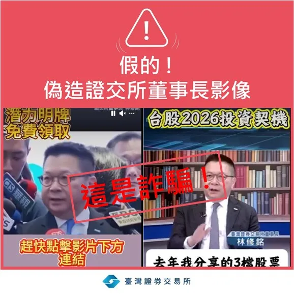 【生活特輯】不法人士冒用證交所董事長名義發布投資詐騙訊息 證交所籲請民眾提高警覺