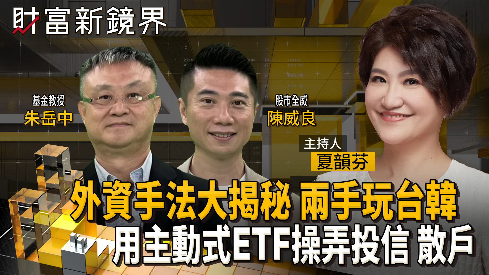 「基金教授」朱岳中、「股市全威」陳威良聯手揭穿外資操作手法　兩手玩弄台韓股市　借主動式ETF之手操弄投信與散戶