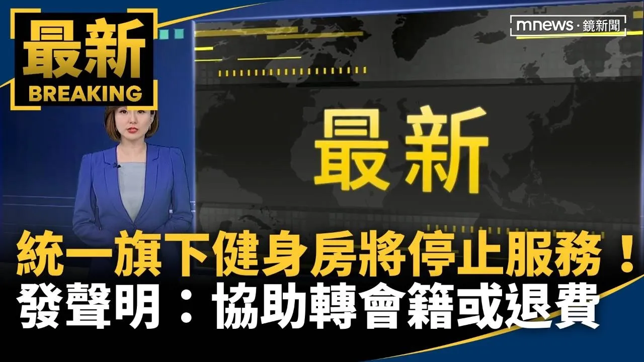 統一旗下健身房「將停止服務」！　發聲明：協助移轉會籍或退費
