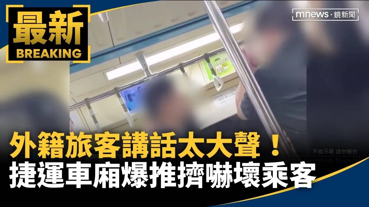 外籍旅客講話太大聲！　捷運車廂爆推擠嚇壞乘客