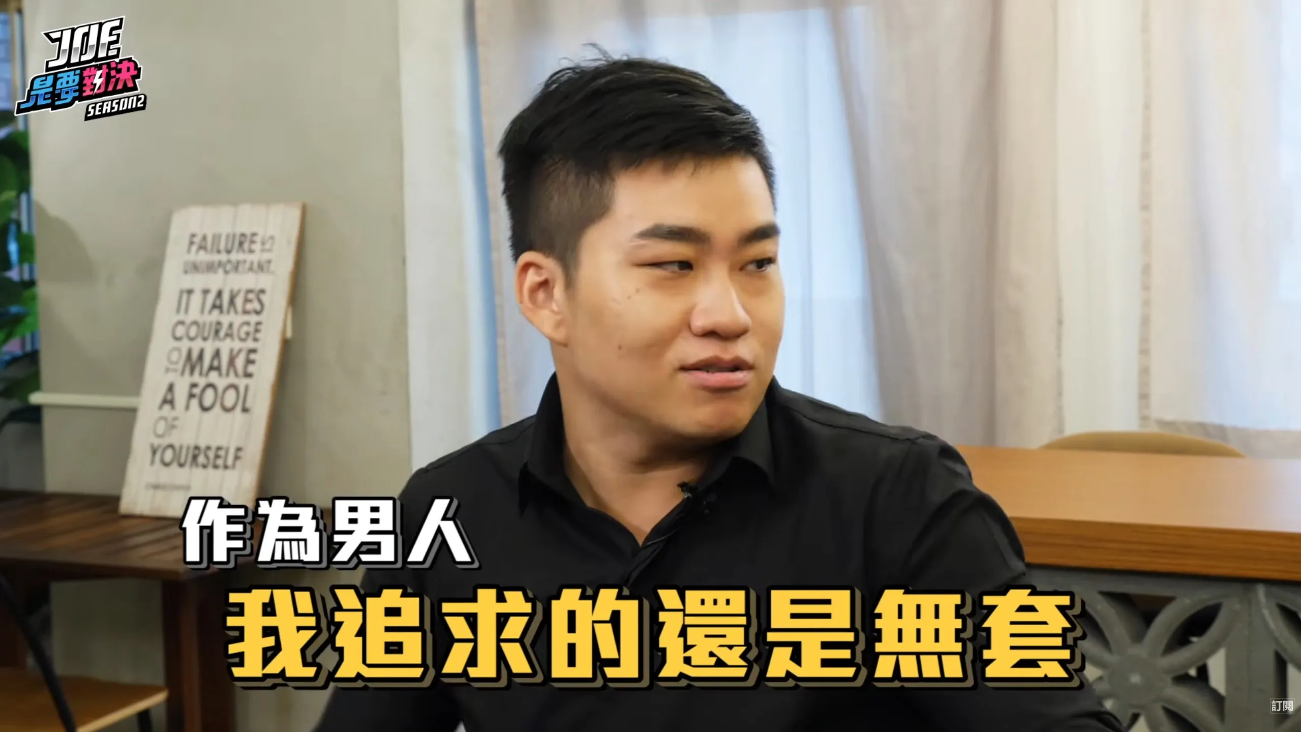 Joe是要無套？蕭伊自爆吃2年避孕藥　Joeman「我追求無套」奢華對決片遭挖