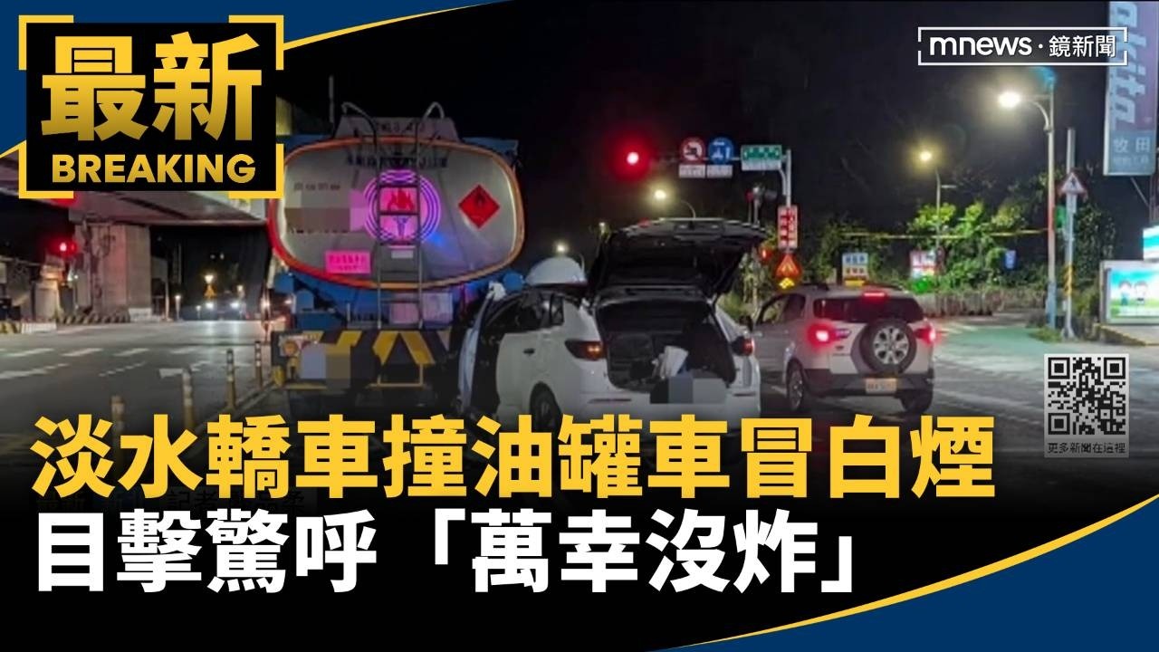 淡水轎車撞油罐車冒白煙　目擊驚呼「萬幸沒炸」