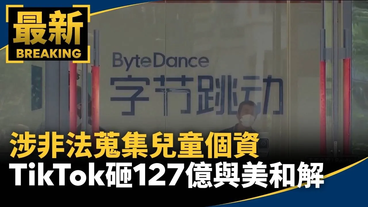 涉非法蒐集兒童個資　TikTok砸127億台幣與美和解