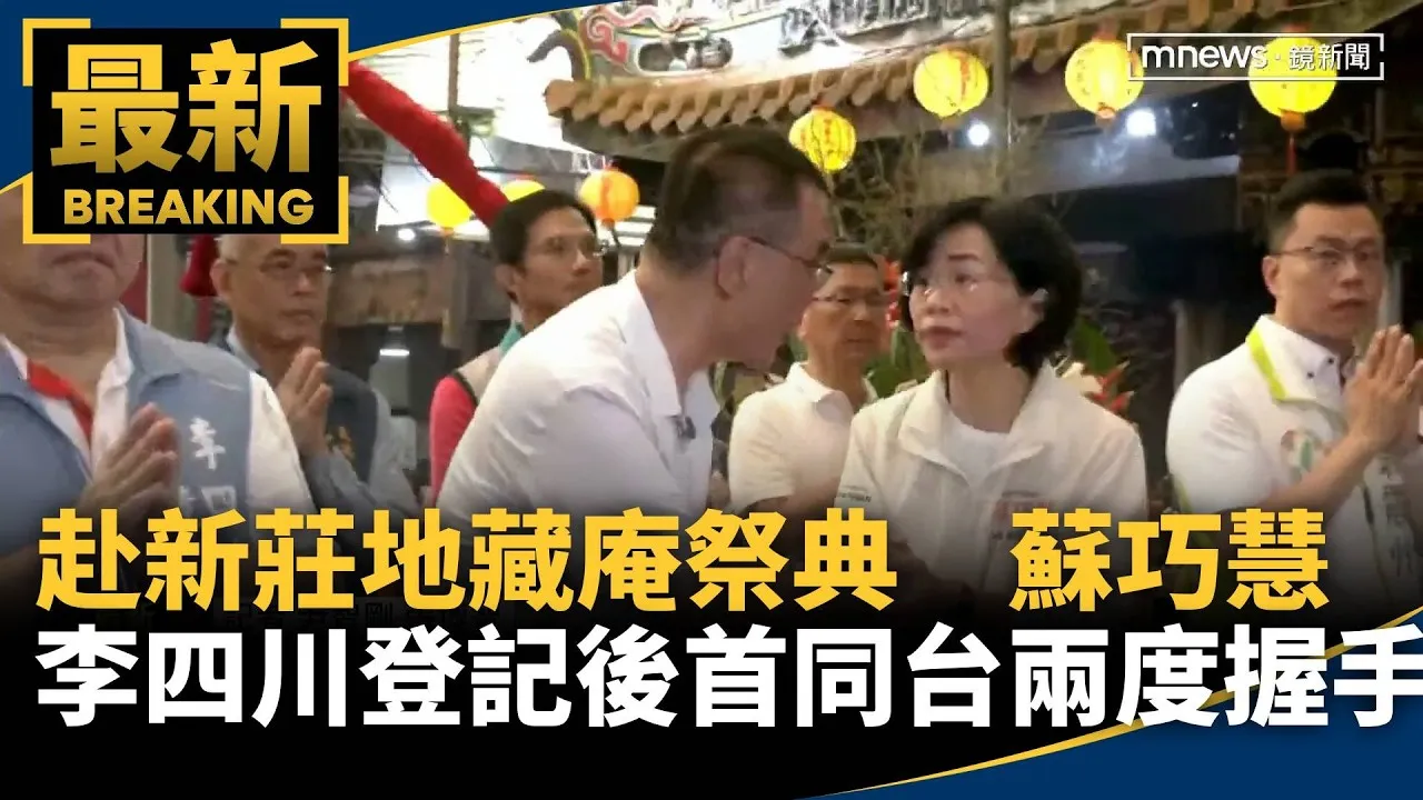赴新莊地藏庵祭典　蘇巧慧李四川登記後首同台　兩度握手