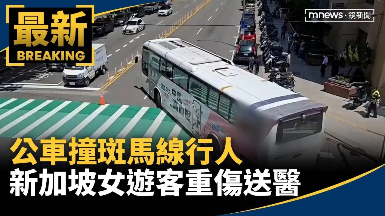 公車撞斑馬線行人　新加坡女遊客重傷送醫