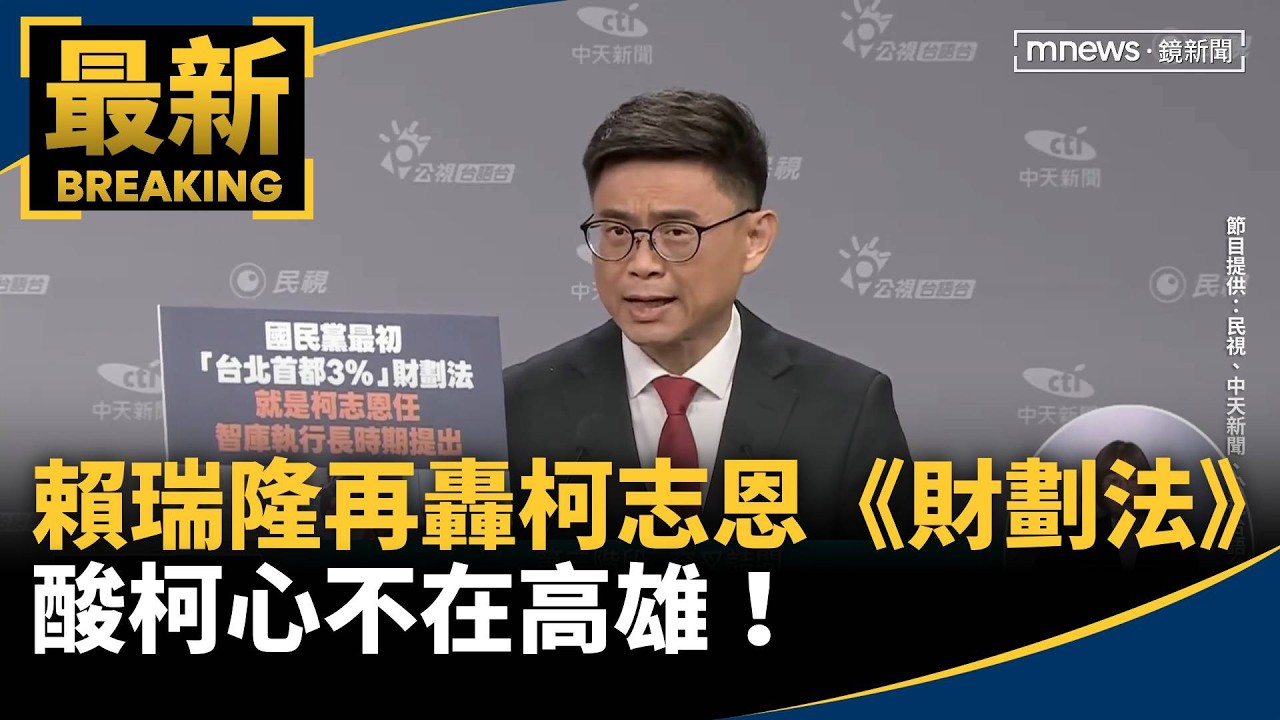 賴瑞隆再轟柯志恩《財劃法》　酸柯心不在高雄！與傅崐萁站一起
