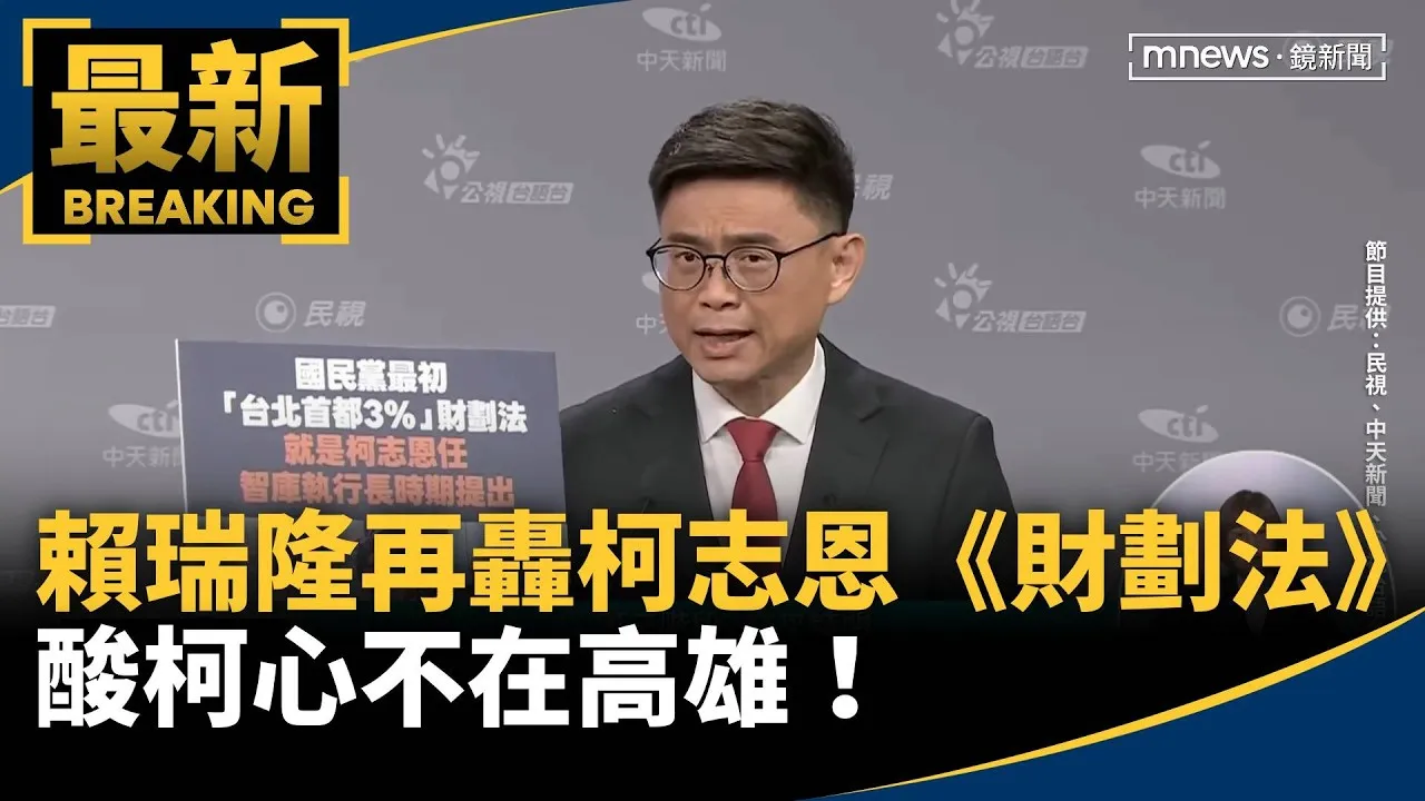 賴瑞隆再轟柯志恩《財劃法》　酸柯心不在高雄！與傅崐萁站一起