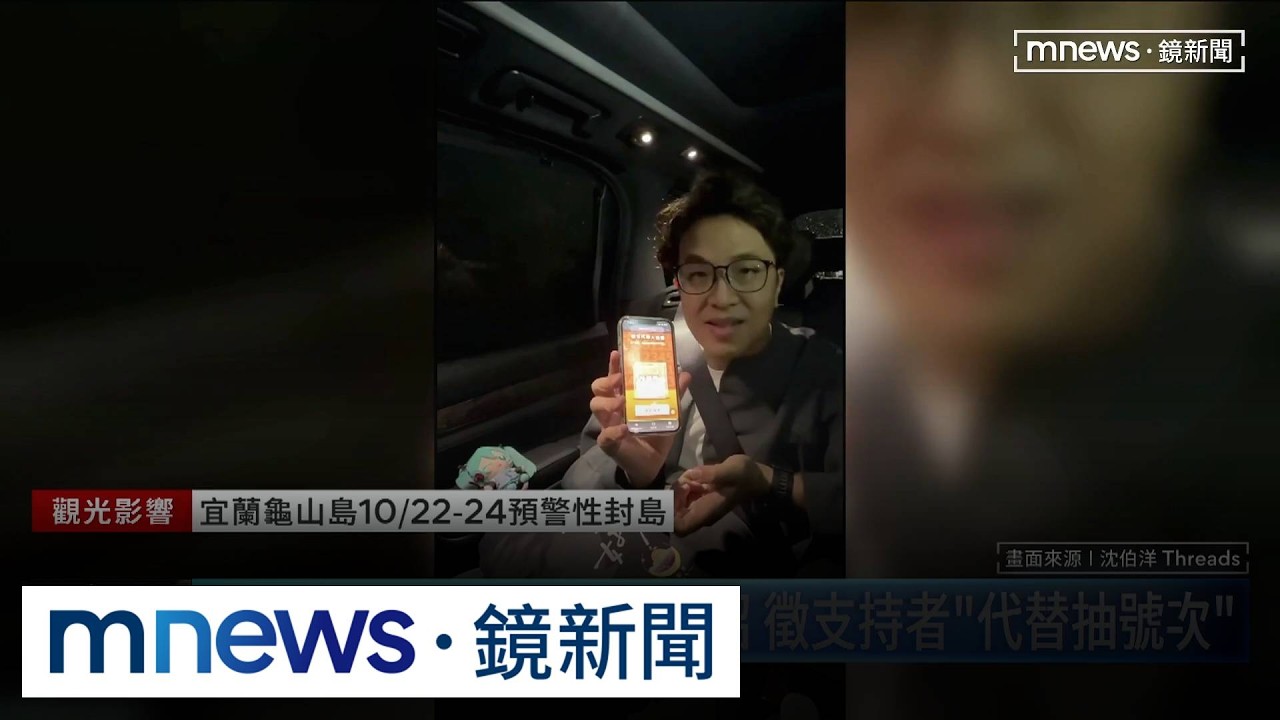 沉浸式選戰！沈伯洋出奇招　徵支持者「代替抽號次」