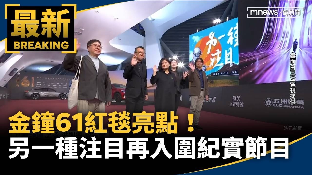 金鐘61紅毯亮點！　「另一種注目」連續3年再入圍紀實節目