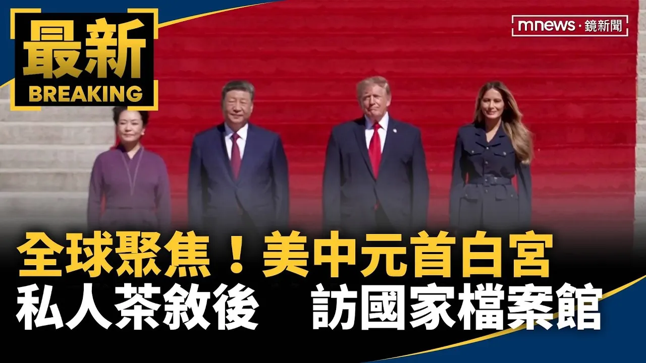 全球聚焦！美中元首白宮私人茶敘後　訪國家檔案館