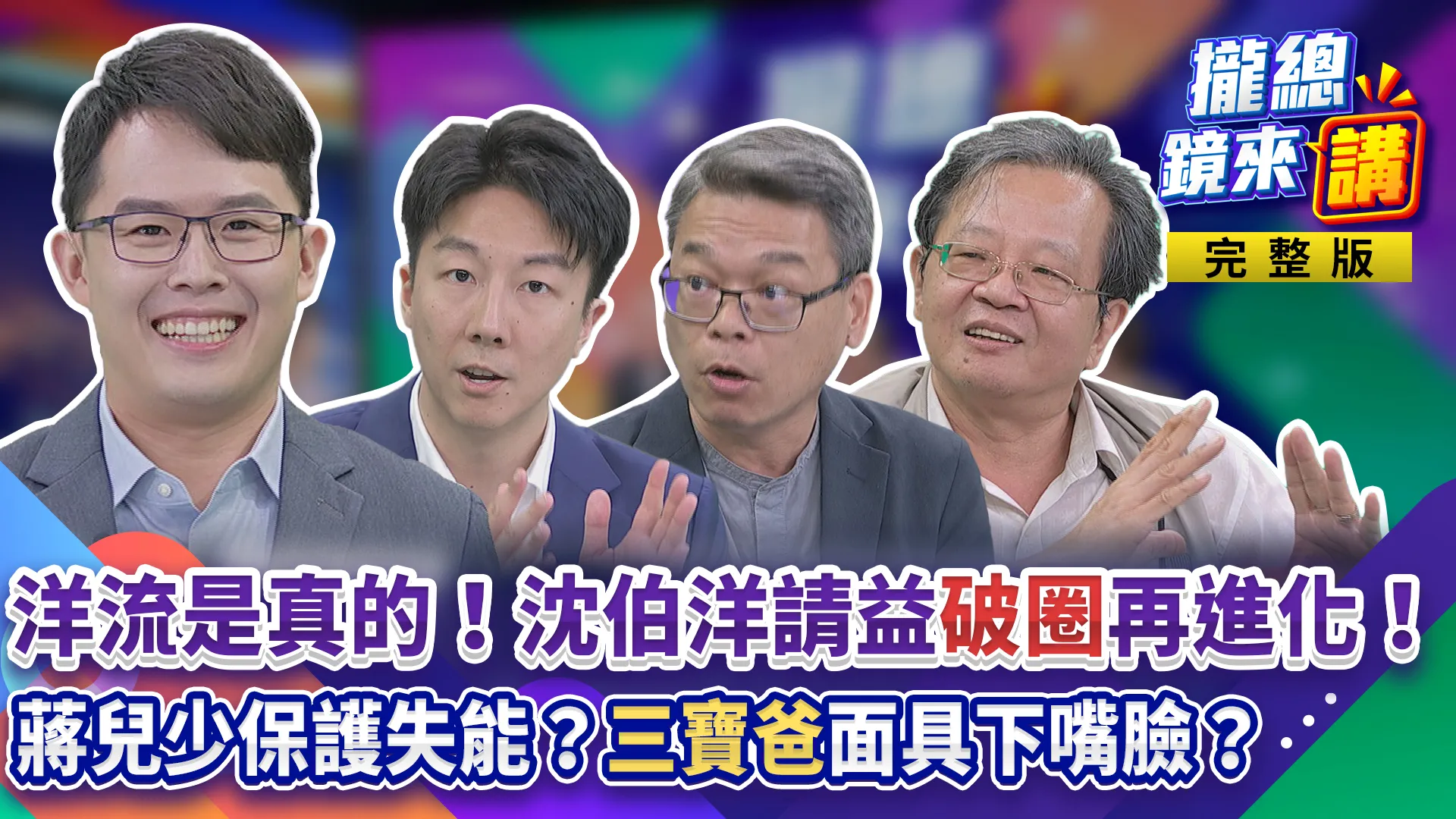 洋流是真的！沈伯洋請益「破圈」再進化？蔣萬安選情危機砍樹來救！兒少保護失能？「三寶爸」剩活寶耍寶媽寶？盧秀燕「接單」反引火上身？