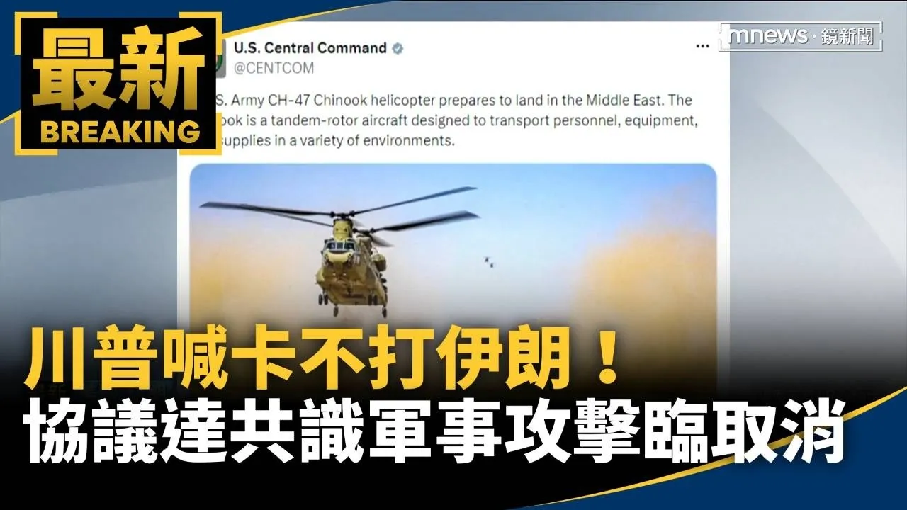 川普喊卡不打伊朗！　協議達共識軍事攻擊臨時取消