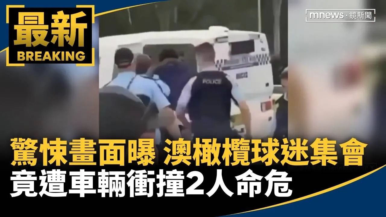 驚悚畫面曝！澳洲橄欖球迷集會　竟遭車輛衝撞2人命危