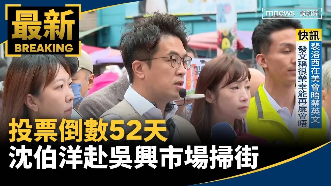 投票倒數52天　沈伯洋赴信義區吳興市場掃街