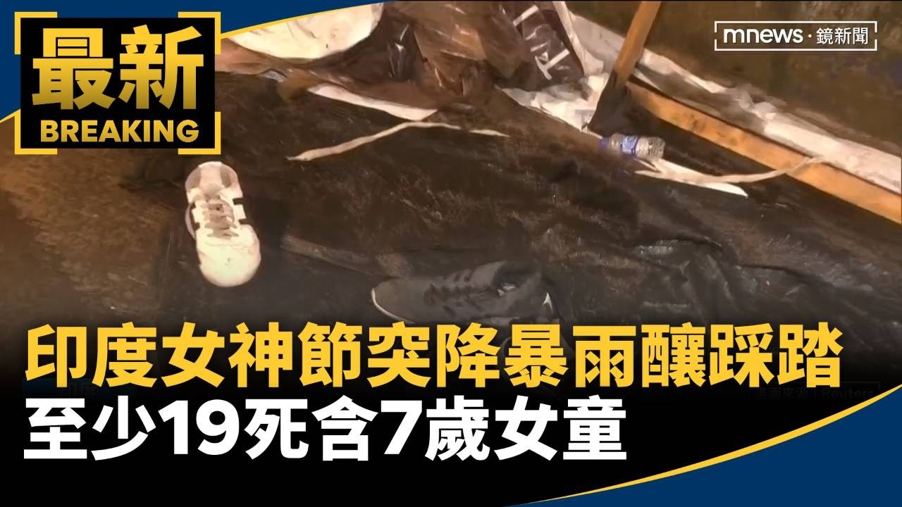印度女神節突降暴雨釀踩踏　至少19死含7歲女童