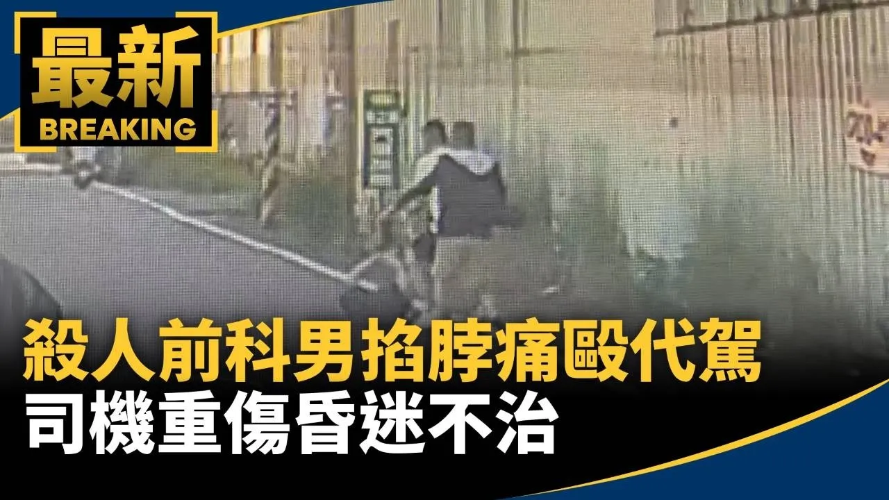 殺人前科男掐脖痛毆代駕　司機重傷昏迷不治