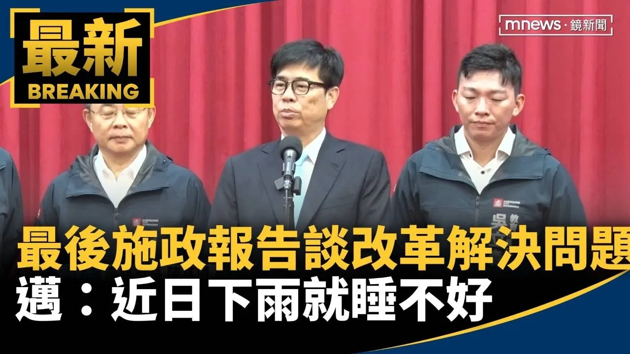 最後施政報告談改革解決問題　邁：近日下雨就睡不好
