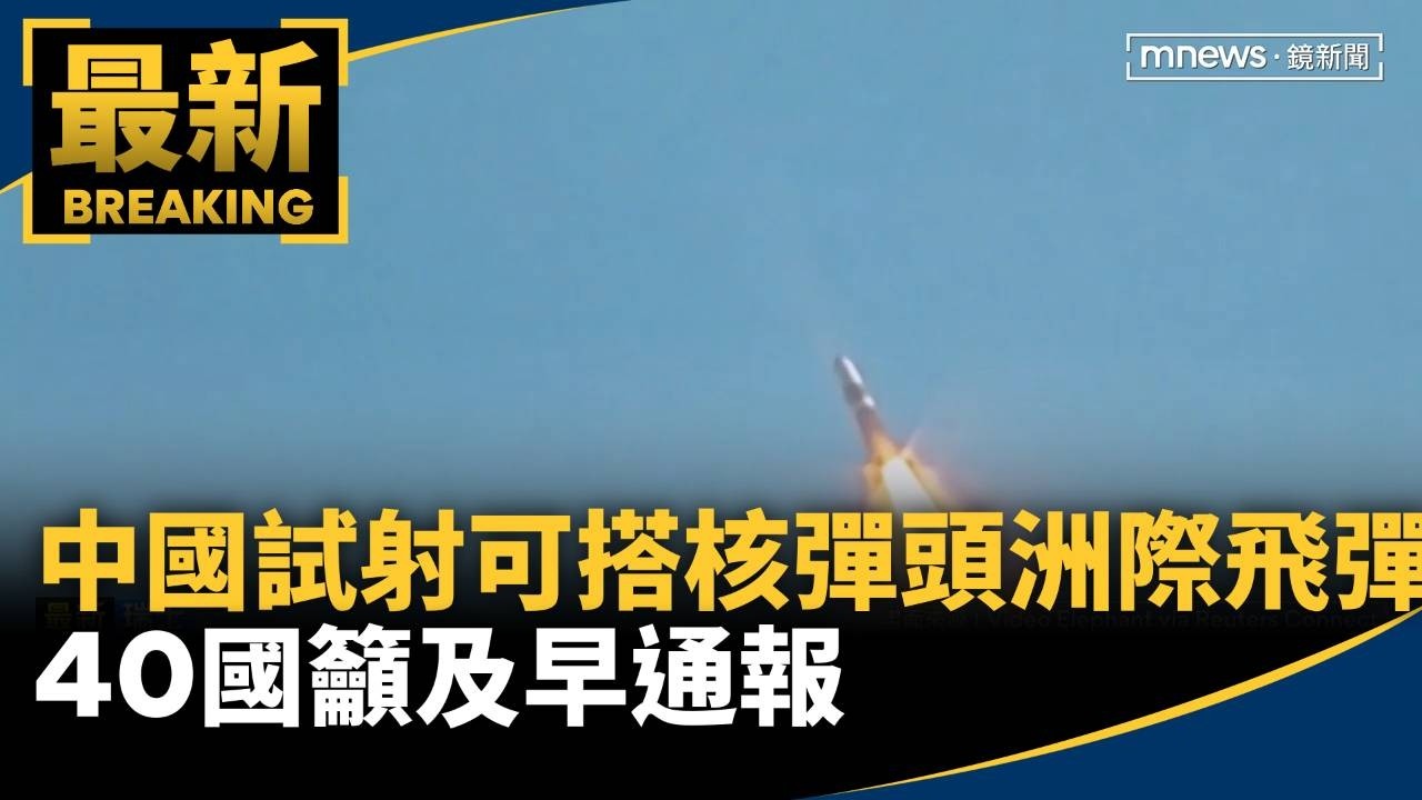 中國試射「可搭核彈頭」洲際飛彈　40國籲及早通報