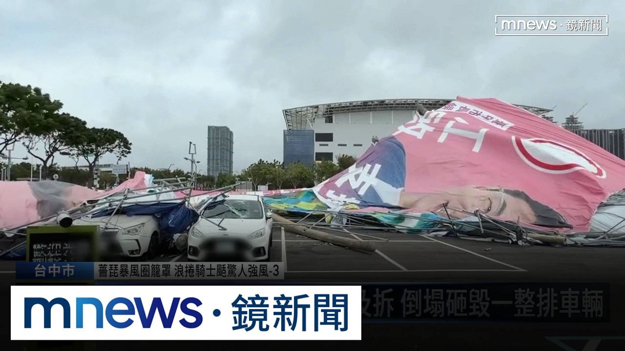 薔琵暴風圈籠罩　浪捲騎士颳驚人強風3／中台灣颳強風！　鐵皮圍籬掀翻、郵筒直接躺平、路樹傾倒