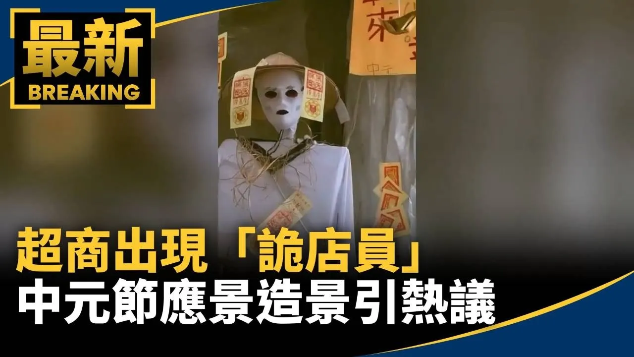 超商出現「詭店員」　中元節應景造景引熱議