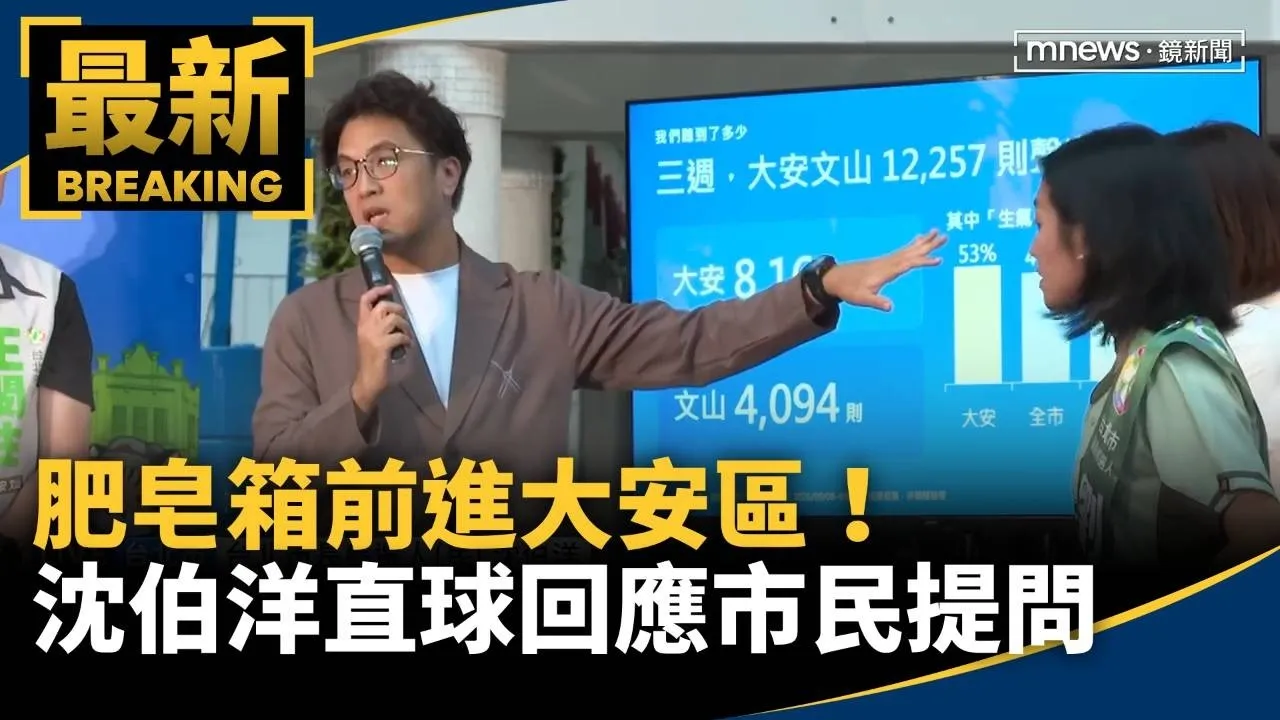 肥皂箱前進大安區！　沈伯洋直球回應市民提問