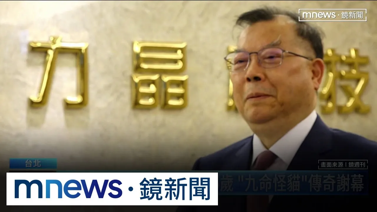 黃崇仁心肺衰竭睡夢中離世享76歲　半導體傳奇大佬謝幕