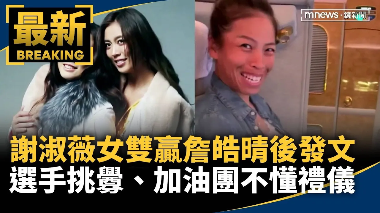 謝淑薇女雙贏詹皓晴後發文　選手挑釁、加油團不懂禮儀