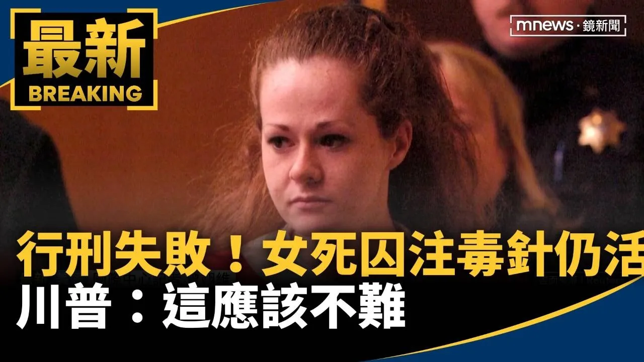行刑失敗！女死囚注射毒針仍存活　川普：這應該不難