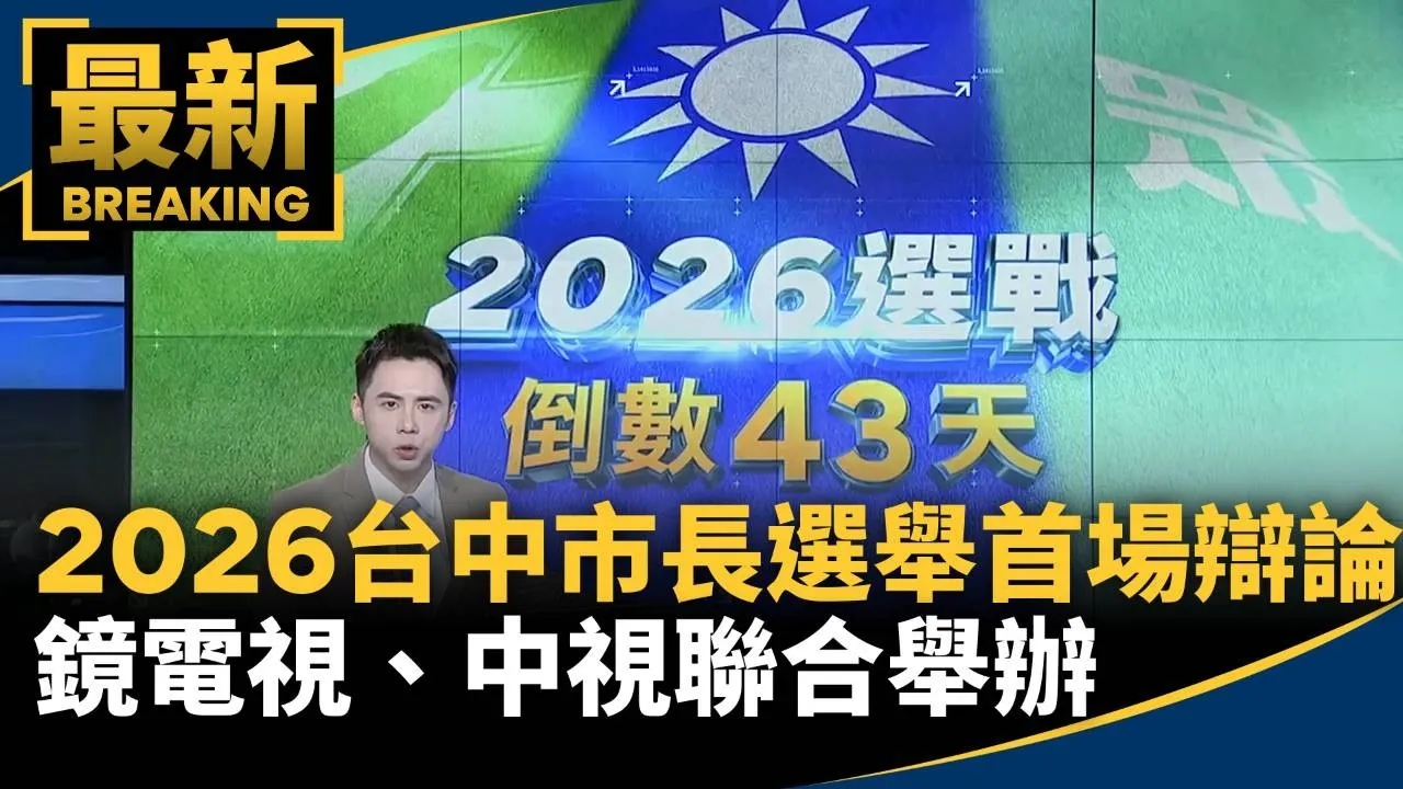 2026台中市長選舉首場辯論敲定　鏡電視、中視聯合舉辦