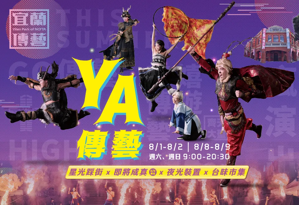 【生活特輯】宜蘭傳藝十週年限定「2026 YA傳藝」 仲夏夜變身超大互動劇場！一票暢玩日夜