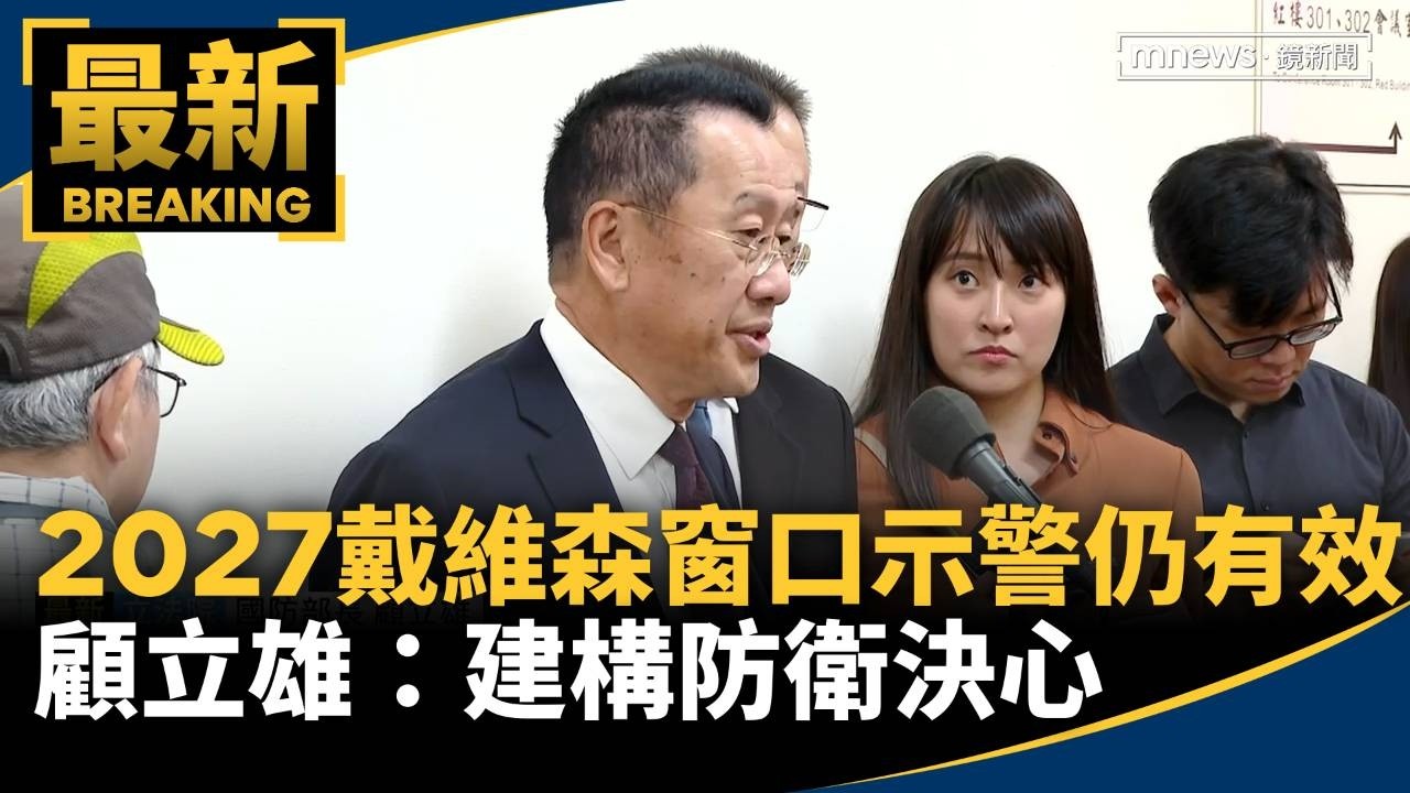 「2027戴維森窗口」示警仍有效　顧立雄：建構防衛決心